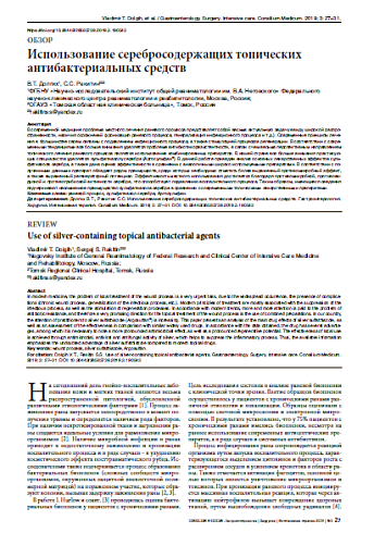 Использование серебросодержащих топических антибактериальных средств