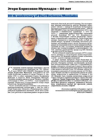 Этери Борисовне Мумладзе – 80 лет 