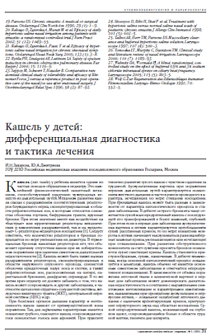 Кашель у детей: дифференциальная диагностика и тактика лечения