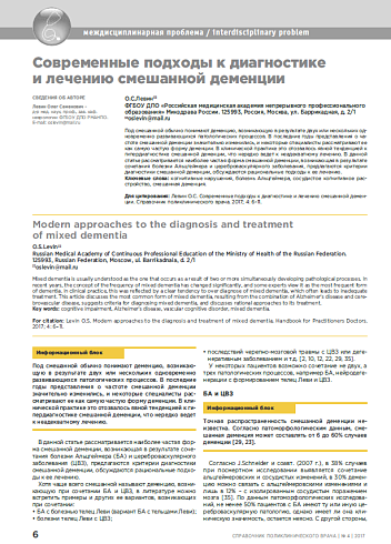 Современные подходы к диагностике и лечению смешанной деменции