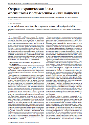 Острая и хроническая боль: от симптома к осмыслению жизни пациента
