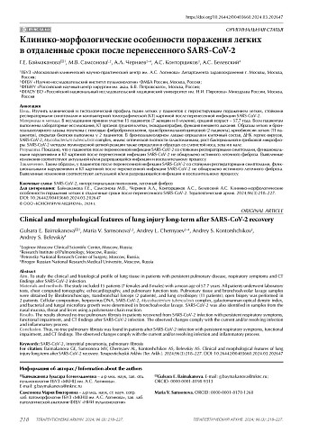 Клинико-морфологические особенности поражения легких в отдаленные сроки после перенесенного SARS-CоV-2