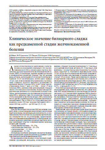 Клиническое значение билиарного сладжа  как предкаменной стадии желчнокаменной  болезни