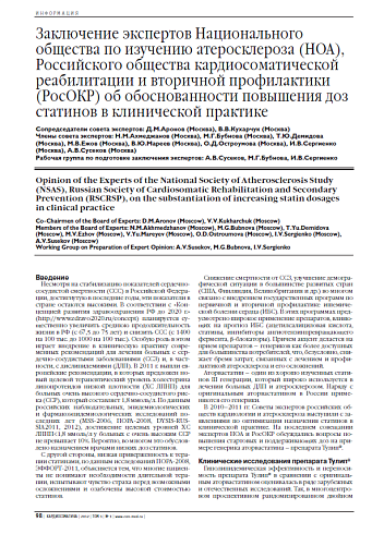 Заключение экспертов Национального общества по изучению атеросклероза (НОА), Российского общества кардиосоматической реабилитации и вторичной профилактики (РосОКР) об обоснованности повышения доз статинов в клинической практике