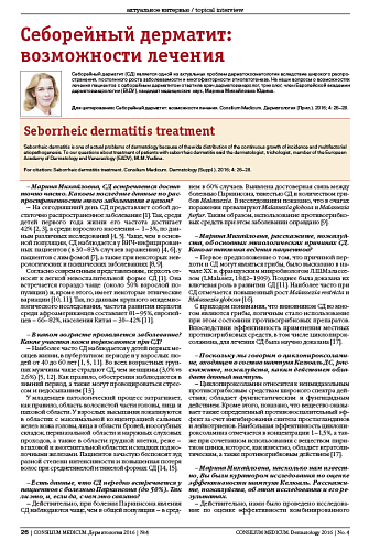 Себорейный дерматит: возможности лечения