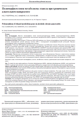 Полиморфизм генов метаболизма этанола при хроническом алкогольном панкреатите