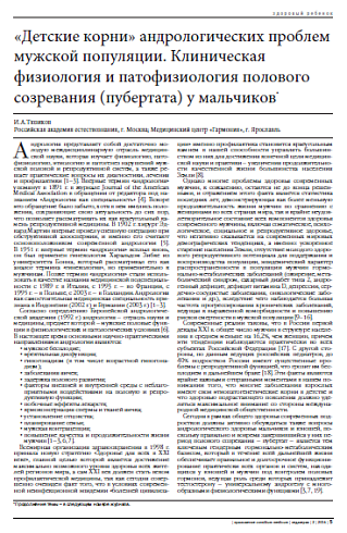 «Детские корни» андрологических проблем мужской популяции. Клиническая физиология и патофизиология полового созревания (пубертата) у мальчиков