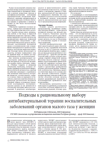 Подходы к рациональному выбору антибактериальной терапии воспалительных заболеваний органов малого таза у женщин