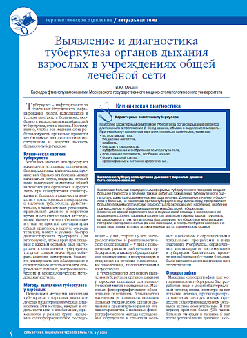 Выявление и диагностика туберкулеза органов дыхания взрослых в учреждениях общей лечебной сети