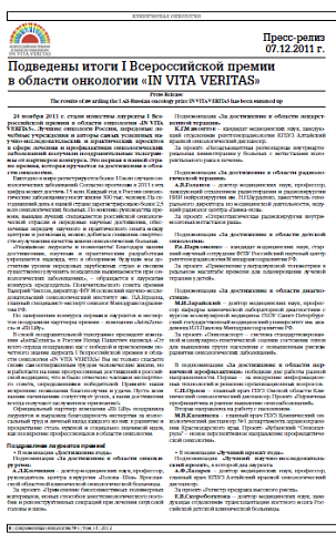 Подведены итоги I Всероссийской премии  в области онкологии «IN VITA VERITAS»