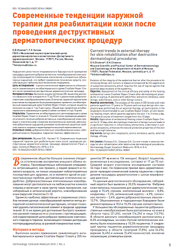 Современные тенденции наружной терапии для реабилитации кожи после проведения деструктивных дерматологических процедур