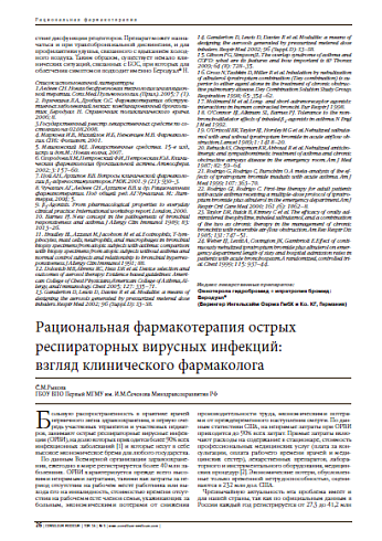 Рациональная фармакотерапия острых респираторных вирусных инфекций:  взгляд клинического фармаколога