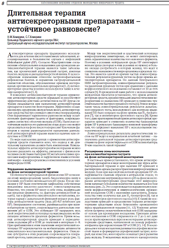 Длительная терапия антисекреторными препаратами – устойчивое равновесие?