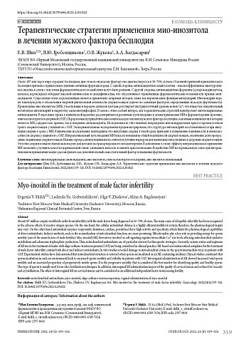 Терапевтические стратегии применения мио-инозитола в лечении мужского фактора бесплодия