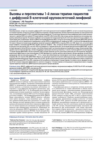 Вызовы и перспективы 1-й линии терапии пациентов с диффузной В-клеточной крупноклеточной лимфомой
