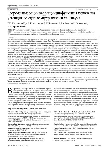 Современные опции коррекции дисфункции тазового дна у женщин вследствие хирургической менопаузы