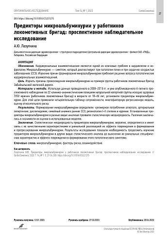 Предикторы микроальбуминурии у работников локомотивных бригад: проспективное наблюдательное исследование