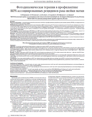 Фотодинамическая терапия в профилактике  ВПЧ-ассоциированных рецидивов рака шейки матки