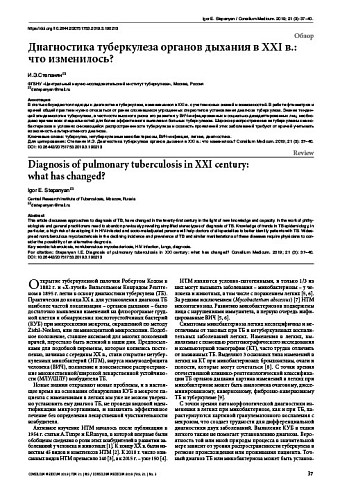Диагностика туберкулеза органов дыхания в ХХI в.: что изменилось?