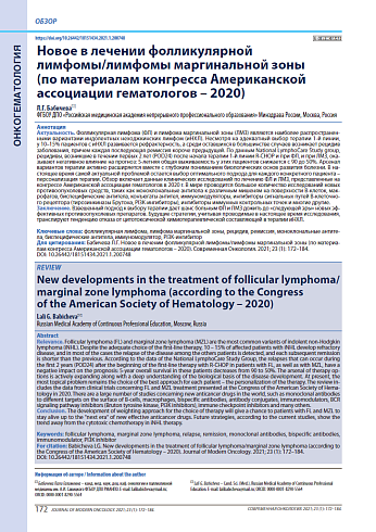 Новое в лечении фолликулярной лимфомы/лимфомы маргинальной зоны (по материалам конгресса Американской ассоциации гематологов – 2020)