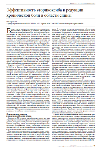 Эффективность эторикоксиба в редукции хронической боли в области спины