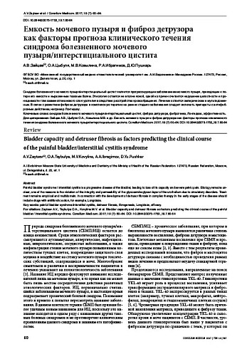 Емкость мочевого пузыря и фиброз детрузора  как факторы прогноза клинического течения синдрома болезненного мочевого пузыря/интерстициального цистита