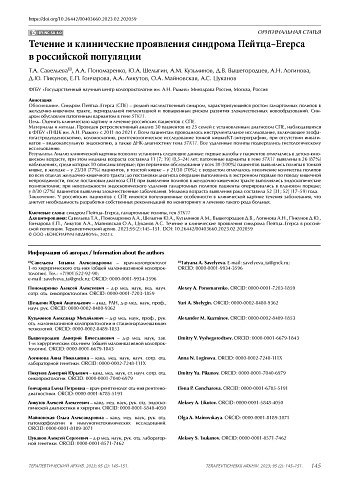 Течение и клинические проявления синдрома Пейтца–Егерса в российской популяции