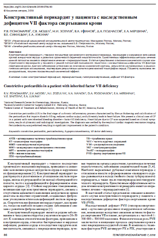 Констриктивный перикардит у пациента с наследственным  дефицитом VII фактора свертывания крови