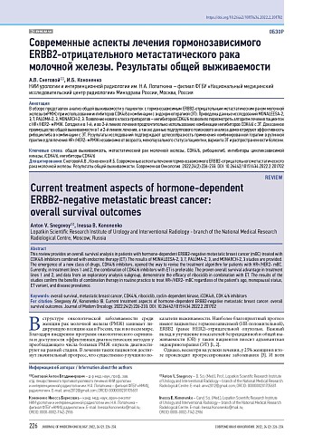 Современные аспекты лечения гормонозависимого ERBB2-отрицательного метастатического рака молочной железы. Результаты общей выживаемости