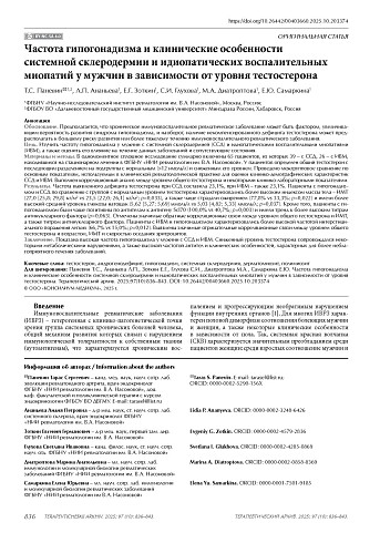 Частота гипогонадизма и клинические особенности системной склеродермии и идиопатических воспалительных миопатий у мужчин в зависимости от уровня тестостерона