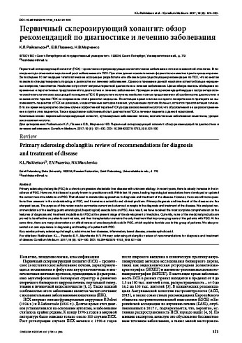 Первичный склерозирующий холангит: обзор рекомендаций по диагностике и лечению заболевания