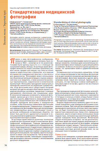 Стандартизация медицинской фотографии