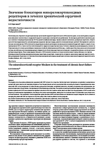 Значение блокаторов минералокортикоидных рецепторов в лечении хронической сердечной недостаточности