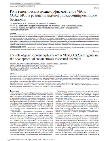 Роль генетических полиморфизмов генов VEGF,  COX2, MUC в развитии эндометриозассоциированного бесплодия