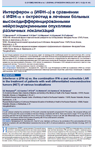Интерферон a (ИФН-a) в сравнении  с ИФН-a + октреотид в лечении больных высокодифференцированными нейроэндокринными опухолями различных локализаций
