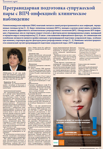 Прегравидарная подготовка супружеской пары с ВПЧ-инфекцией: клиническое  наблюдение
