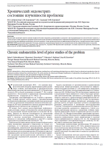  Хронический эндометрит:  состояние изученности проблемы