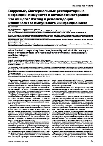 Вирусные, бактериальные респираторные инфекции, иммунитет и антибиотикотерапия: что общего? Взгляд и рекомендации клинического иммунолога и инфекциониста