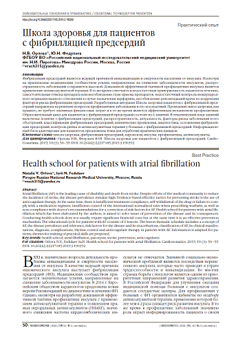 Школа здоровья для пациентов  с фибрилляцией предсердий