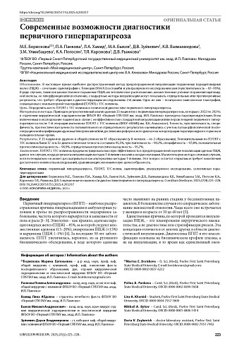 Современные возможности диагностики первичного гиперпаратиреоза