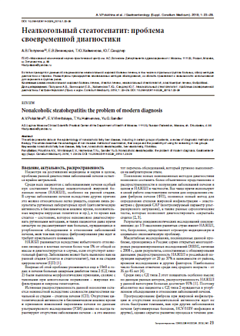 Неалкогольный стеатогепатит: проблема своевременной диагностики