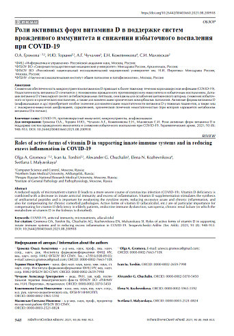 Роли активных форм витамина D в поддержке систем врожденного иммунитета и снижении избыточного воспаления при COVID-19