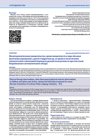 Физиотерапевтические вмешательства, кроме вмешательств в виде обычных физических упражнений, у детей и подростков до, во время и после лечения рака (перевод на русский язык резюме на простом языке Кокрейновского систематического обзора)