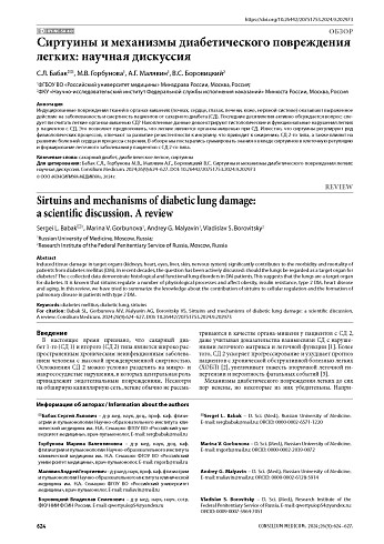Сиртуины и механизмы диабетического повреждения легких: научная дискуссия