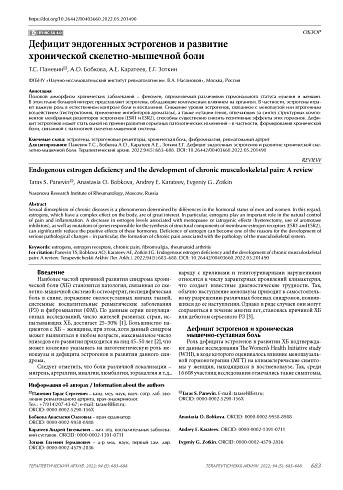 Дефицит эндогенных эстрогенов и развитие хронической скелетно-мышечной боли