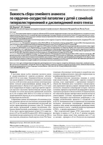 Важность сбора семейного анамнеза по сердечно-сосудистой патологии у детей с семейной гиперхолестеринемией и дислипидемией иного генеза