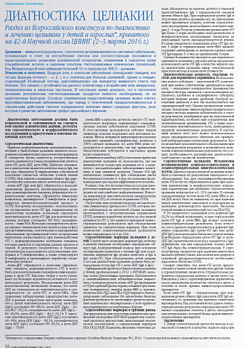 ДИАГНОСТИКА ЦЕЛИАКИИ