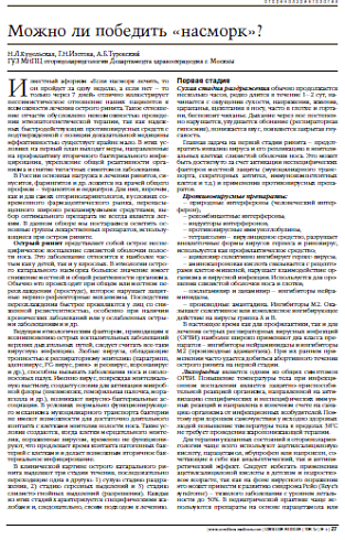 Можно ли победить «насморк»?