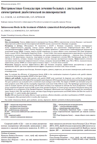 Внутрикостные блокады при лечении больных с дистальной симметричной диабетической полиневропатией
