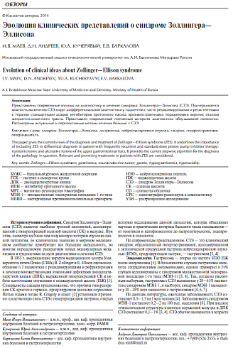 Эволюция клинических представлений о синдроме Золлингера-Эллисона